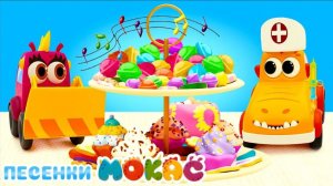 СЛАДКОЕЖКИ МАШИНКИ МОКАС! 🍬😋 ВЕСЁЛАЯ ПЕСЕНКА про сладости и здоровье! 🚜🎶