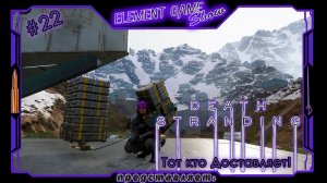 Ⓔ Death Stranding Director’s Cut ➢ Прохождение Ⓖ Тот кто Доставляет! (#22) Ⓢ