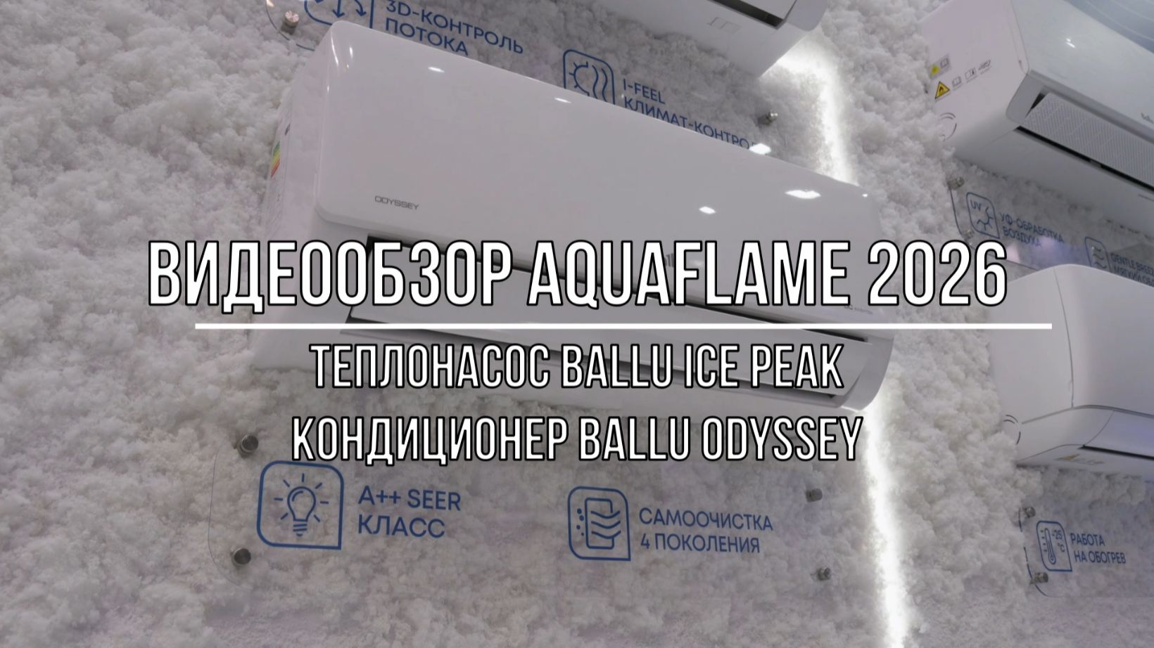 Видеообзор Aquaflame 2026. Теплонасос Ballu Ice Peak, Кондиционер Ballu Odyssey