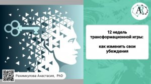 12 недель трансформационной игры: как изменить свои убеждения