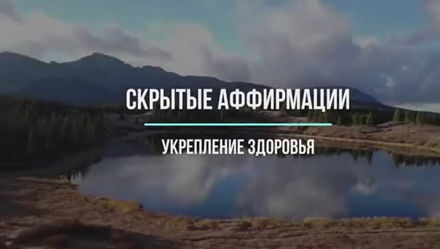 Скрытые аффирмации | Саблиминал | Укрепление здоровья