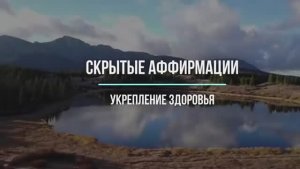 Скрытые аффирмации | Саблиминал | Укрепление здоровья