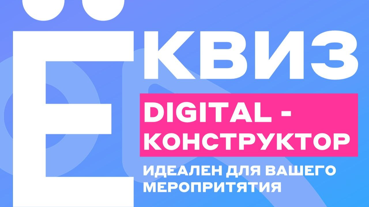 Ё-КВИЗ | Интеллектуальная битва для любых масштабов | Онлайн, офлайн и гибрид