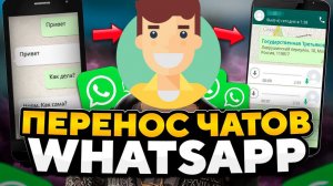 Как Перенести Чаты Whatsapp на Другой Телефон с андроида на андроид