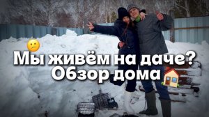 КУПИЛИ ДАЧУ В 25 ЛЕТ? Обзор дома и планы на участок