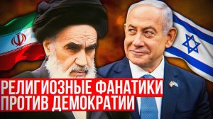 Кто опаснее — Израиль или Иран?