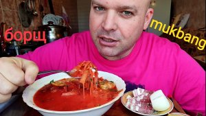 МУКБАНГ БОРЩ и грудинка/ОБЖОР/еда на камеру/кушать подано