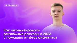Как оптимизировать рекламные расходы в 2026 с помощью отчётов аналитики