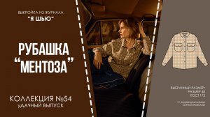 Рубашка "МЕНТОЗА". Журнал "Я шью" №54.