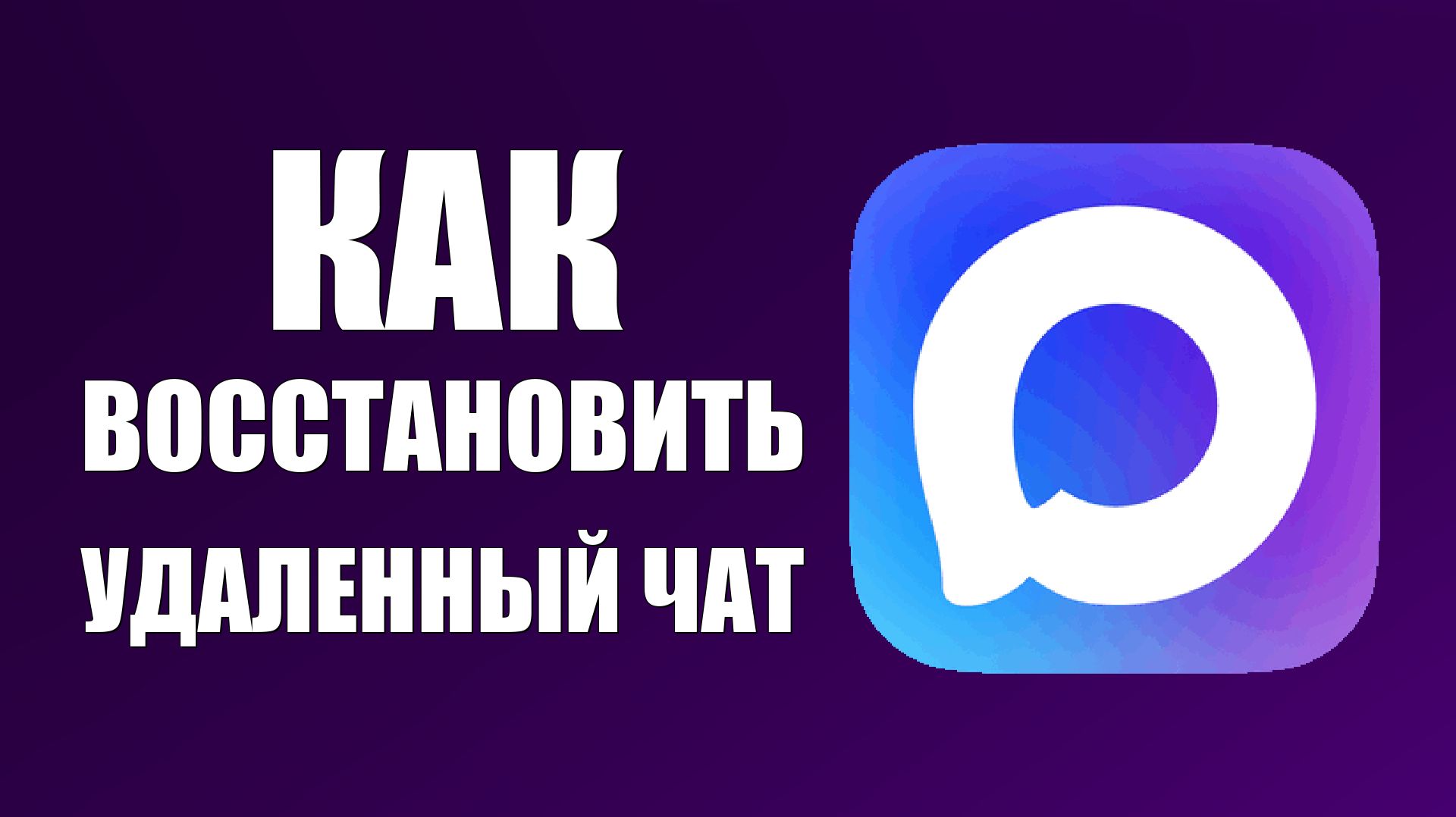 Как восстановить удаленный чат в максе смотреть онлайн