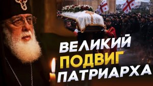 ВЕЛИКИЙ ПОДВИГ ПАТРИАРХА ИЛИЯ 2 / ГРУЗИЯ