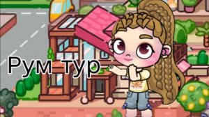 Рум тур!?! / 𝙰𝚟𝚊𝚝𝚊𝚛 𝚠𝚘𝚛𝚕𝚍 / Влог рутина /