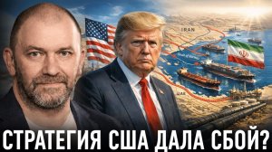 Почему Вашингтон теряет инициативу в конфликте с Ираном — Александр Казаков