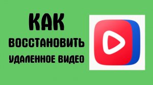 Как восстановить удаленное видео в вк