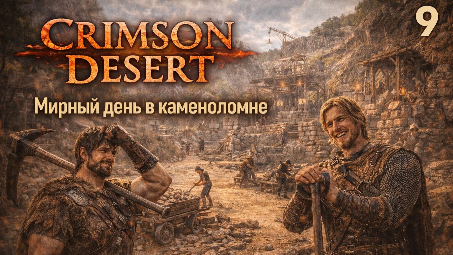 ПРОХОЖДЕНИЕ CRIMSON DESERT. ЧАСТЬ 9. МИРНЫЙ ДЕНЬ В КАМЕНОЛОМНЕ