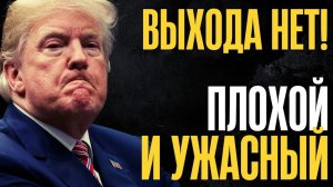 Плохие новости для Дяди Сэма. Волосы дыбом! Правильного решения нет...