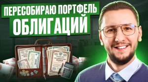 Ребалансировка портфеля: ЧТО это и КАК я пересобираю облигации