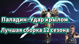 Паладин - Удар крылом - Полу-афк сборка, лучший билд 12 сезона по комфорту/урону в Diablo 4