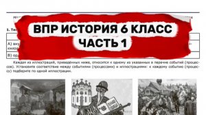 ВПР 6 КЛАСС ИСТОРИЯ | ЧАСТЬ 1 | ПОЛНЫЙ РАЗБОР