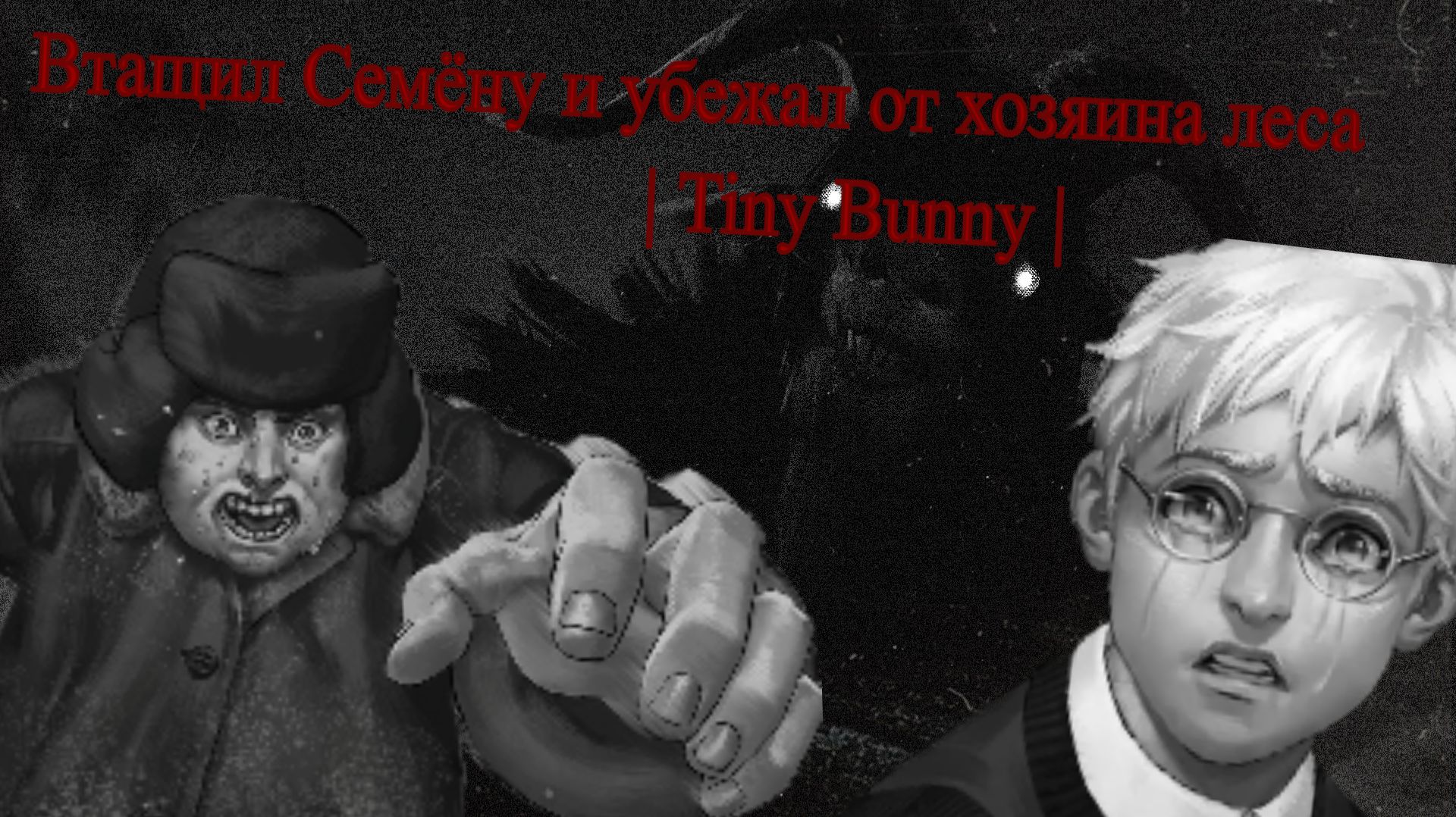 Разобрался с Семёном и убежал от хозяина леса | Tiny Bunny | #3 прохождение