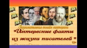 Познавательная онлайн-викторина "Интересные факты из жизни писателей"