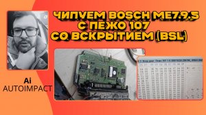 Как прошить ЭБУ после удаления катализатора | Peugeot 107 Bosch ME7.9.5