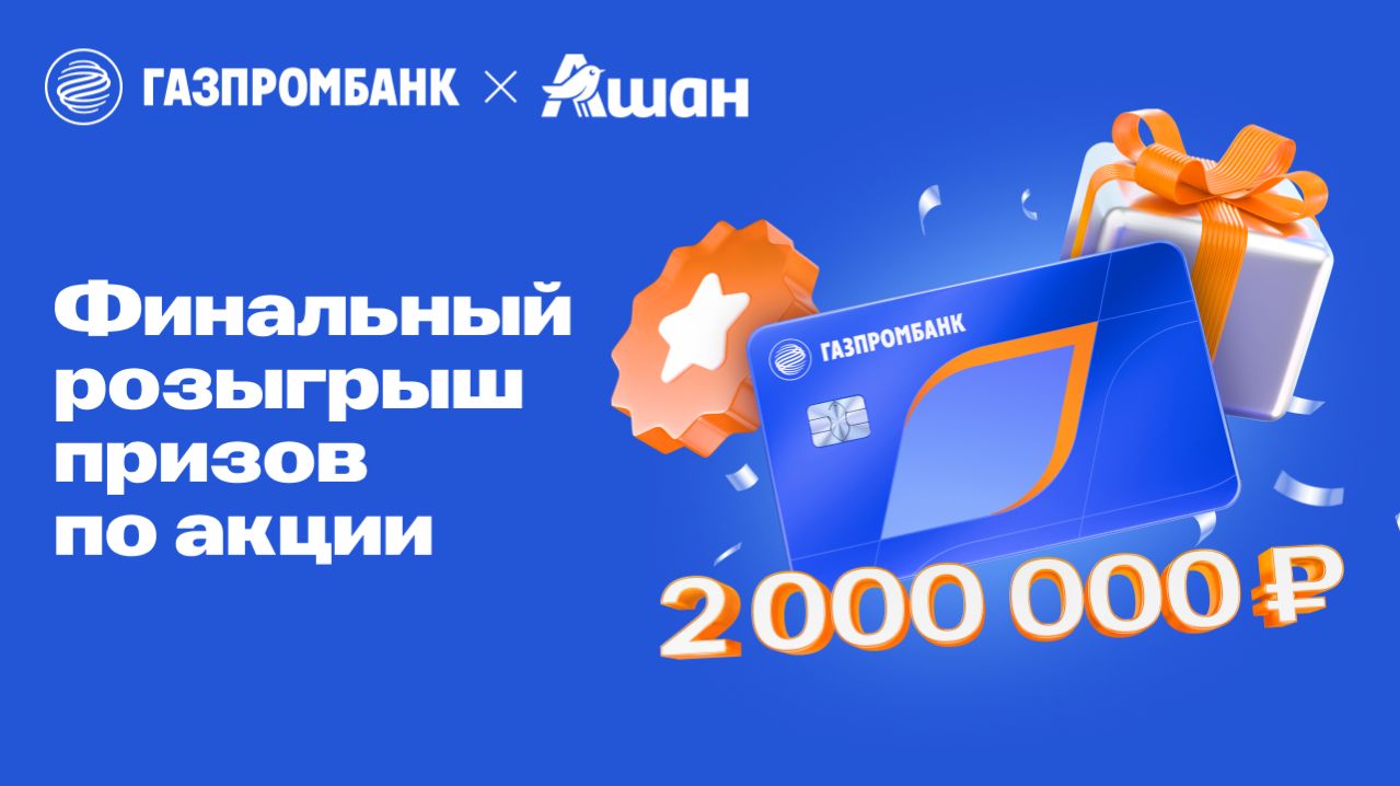 Подведение итогов финального розыгрыша «Ашан & Газпромбанк: Время призов».
