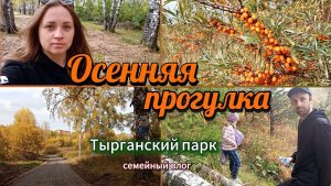 ТЫРГАНСКИЙ ПАРК 2025: всё потеряно или нет? Семейная прогулка на природе