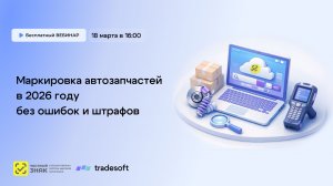 Маркировка автозапчастей 2026 без ошибок и штрафов: вебинар с «Честный Знак» и Tradesoft