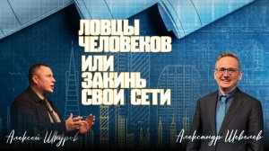 Конференция "План ученичества" | Алексей Шкуров | Александр Шевелёв | 24.03.25
