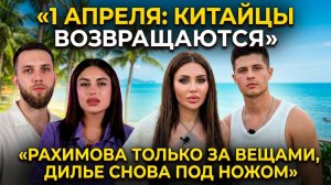 Дом 2, 23.03.2026: Китайцы вернутся 1 апреля, Рахимова только за вещами, Дилье снова под ножом