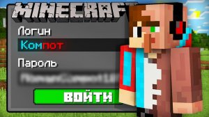 ЗРЯ КОМПОТ ДАЛ ЖИТЕЛЮ ПАРОЛЬ ОТ АКАУНТ В МАЙНКРАФТ | Эдит Minecraft