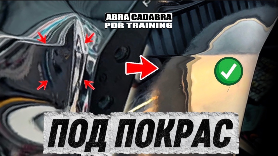 БЕЗ ШПАКЛЕВКИ. PDR ПОД ДАЛЬНЕЙШИЙ ОКРАС ДЕТАЛИ. ОБУЧЕНИЕ PDR.
