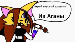 Смешная анимация про Агану