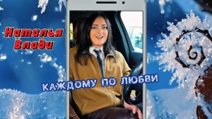 Наталья Влади - Каждому по любви (2026)