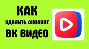 Как удалить удаленное видео вк