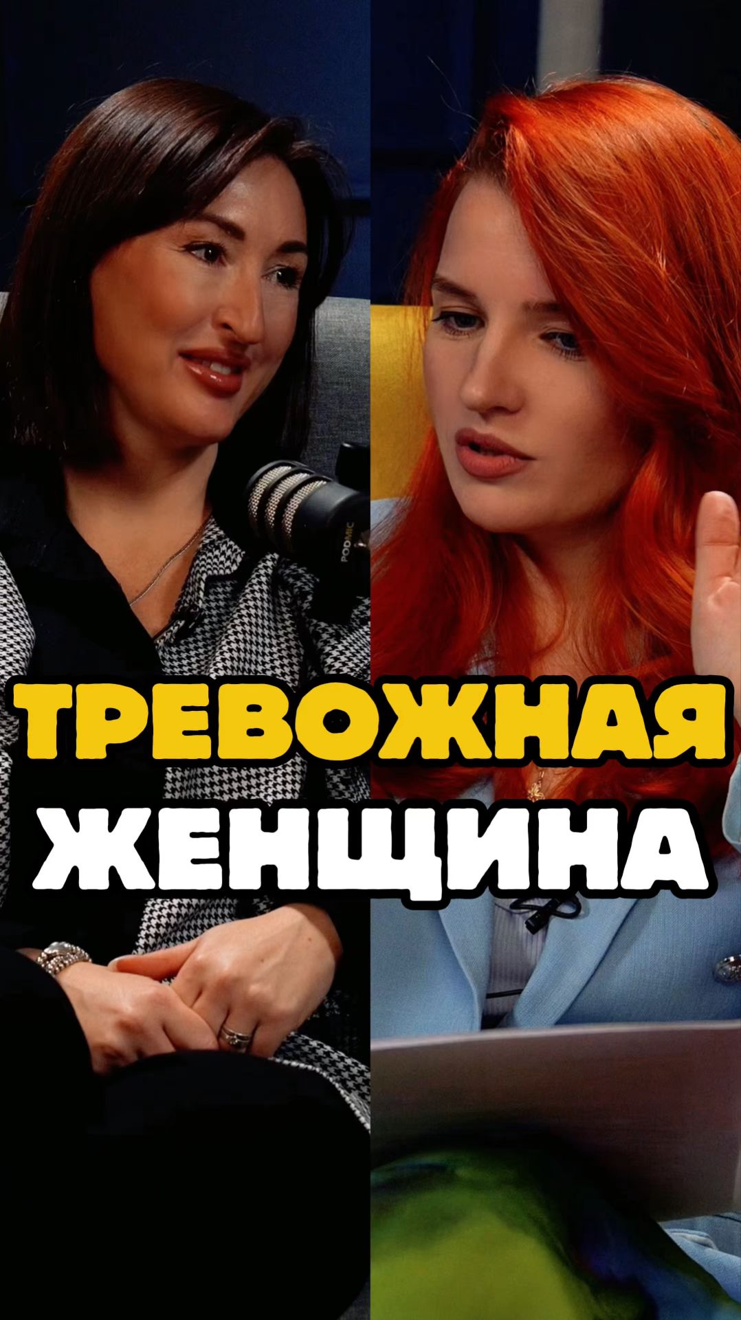 Тревожная женщина