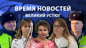 Время новостей. Великий Устюг. #при_поддержке_компании_СЕВЕРСТАЛЬ
