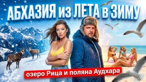 АБХАЗИЯ из ЛЕТА в ЗИМУ 🥶 озеро Рица и поляна Аудхара