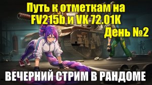 Путь к отметкам на FV215b и VK 72.01K День №2 - Вечерний стрим в рандоме #tanksblitz
