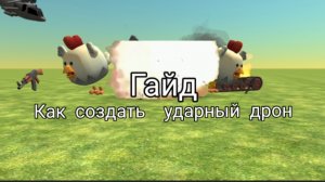 Гайд как создать ударный дрон в чикен гане