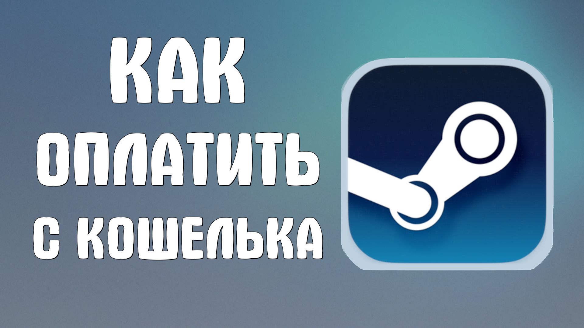 Как оплатить в стиме с кошелька стим