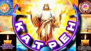 23.03.26 🙏 Катрен №23 (3609) “Россия, Спаситель Миров и Планет!” Отец Абсолют через Маслова Л.И.