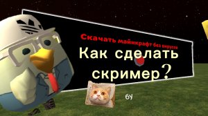 КАК СДЕЛАТЬ СКРИМЕР В ЧИКЕН ГАН?!😱(туториал)