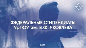 Федеральные стипендиаты УрГЮУ им. В.Ф. Яковлева