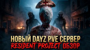 ОБЗОР НОВОГО PVE СЕРВЕРА DAYZ - RESIDENT PROJECT