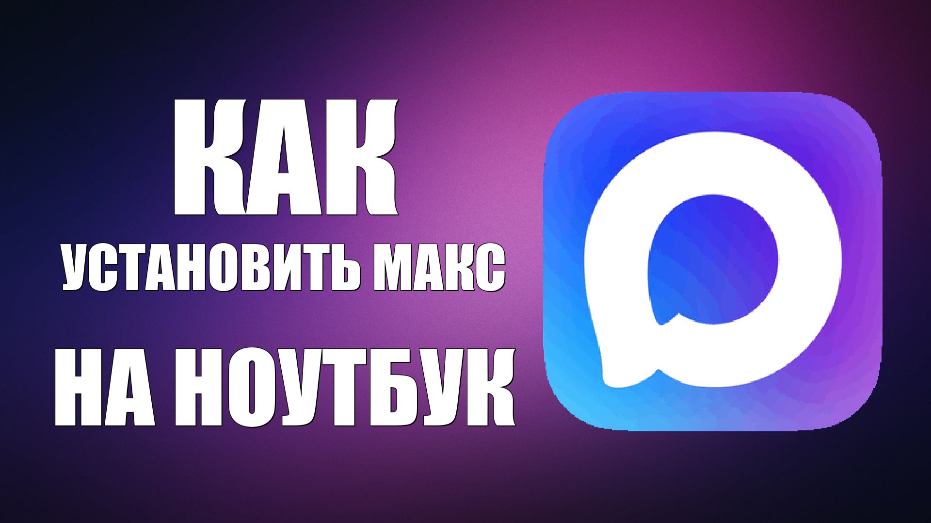 Как установить макс на ноутбук