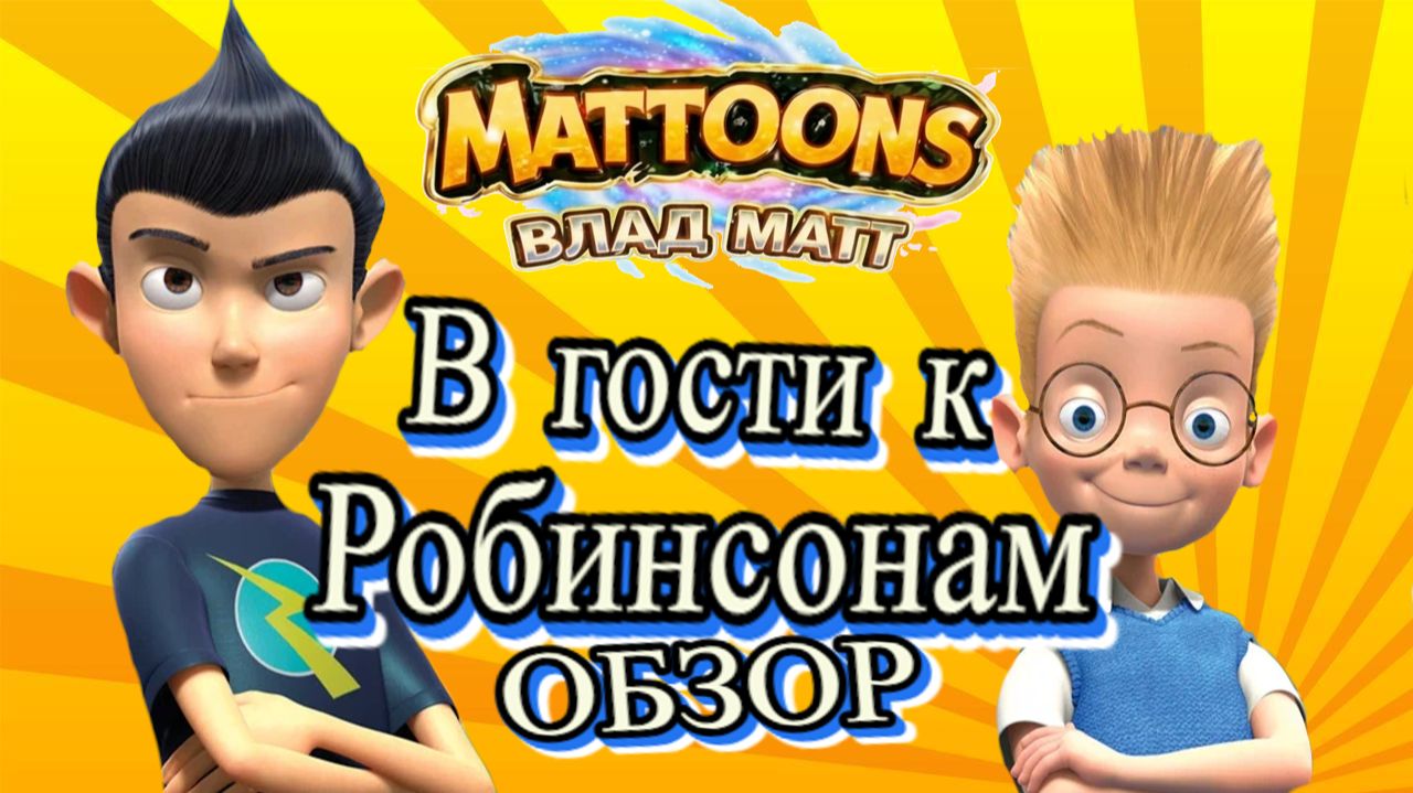 ОБЗОР на мультфильм 2007 года «В гостях у Робинсонов» #pixar #мультик #мультфильм #дисней