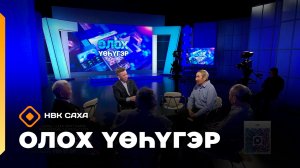 «Олох үөһүгэр» (23.03.26)