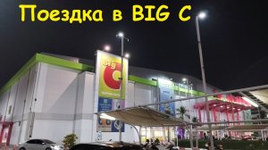 Поездка в BIG C * Готовая еда / Таиланд, Паттайя